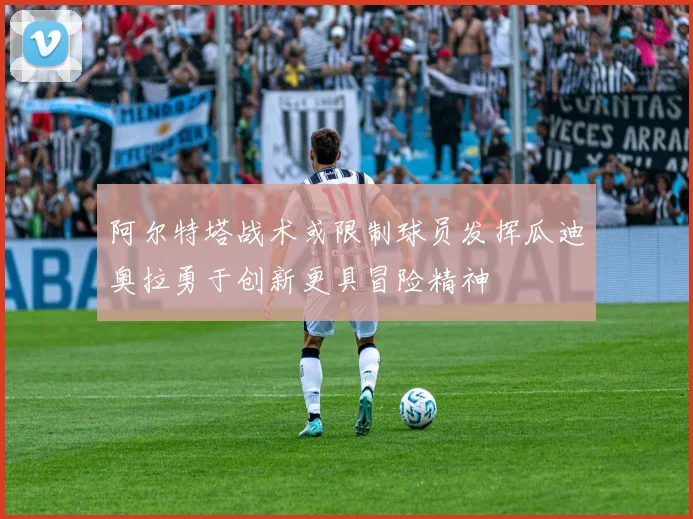 阿尔特塔战术或限制球员发挥瓜迪奥拉勇于创新更具冒险精神