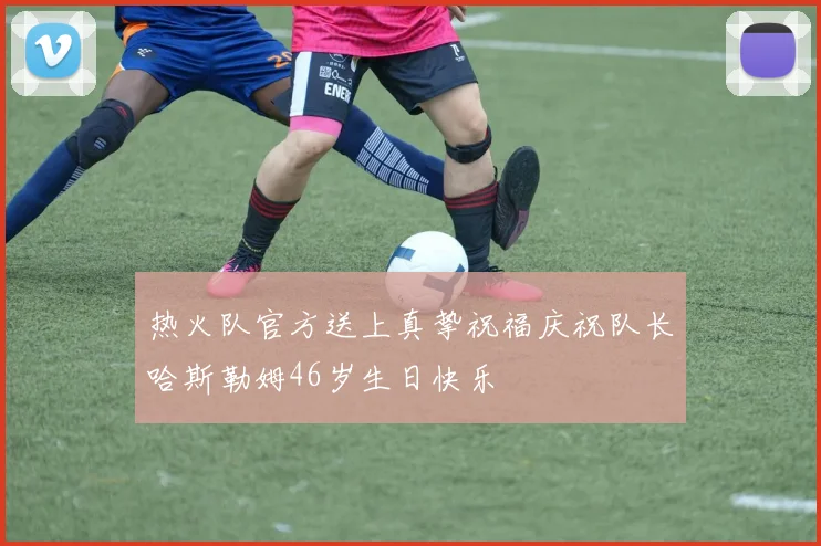 热火队官方送上真挚祝福庆祝队长哈斯勒姆46岁生日快乐