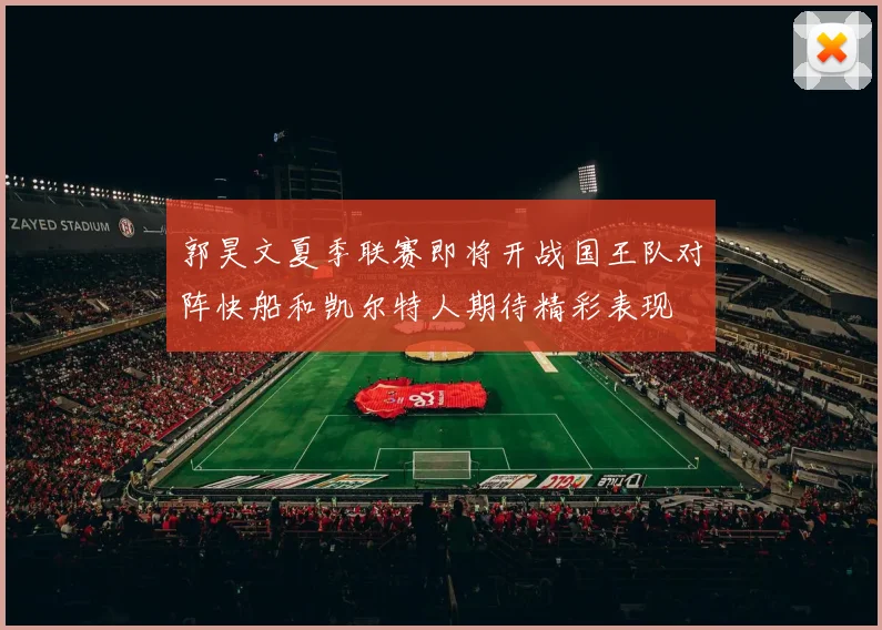 郭昊文夏季联赛即将开战国王队对阵快船和凯尔特人期待精彩表现