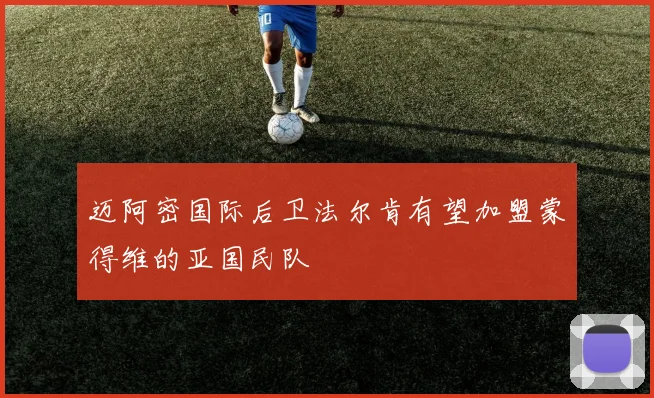 迈阿密国际后卫法尔肯有望加盟蒙得维的亚国民队
