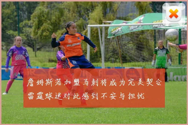 詹姆斯若加盟马刺将成为完美契合雷霆球迷对此感到不安与担忧