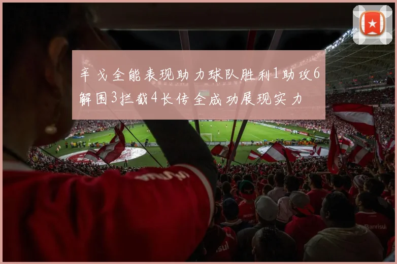 辛戈全能表现助力球队胜利1助攻6解围3拦截4长传全成功展现实力