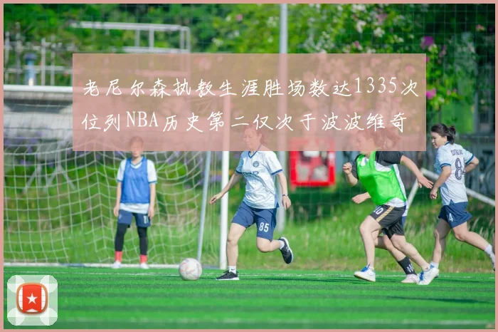 老尼尔森执教生涯胜场数达1335次位列NBA历史第二仅次于波波维奇