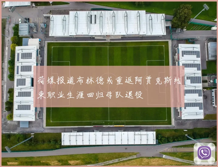 荷媒报道布林德或重返阿贾克斯结束职业生涯回归母队退役