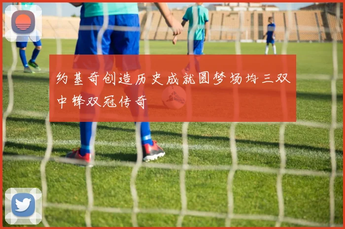 约基奇创造历史成就圆梦场均三双中锋双冠传奇