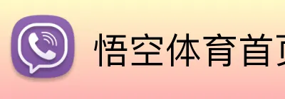 悟空体育首页 Logo